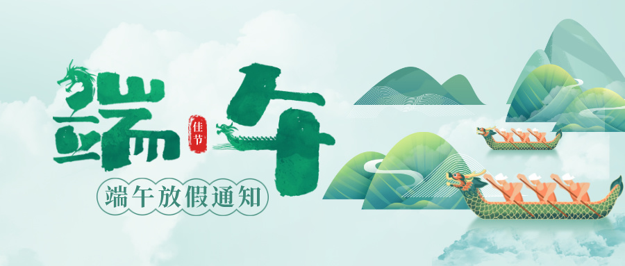 多靈端午節(jié)假期服務安排通知